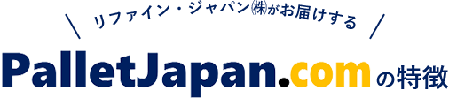 リファイン・ジャパン（株）がお届けするPalletJapan.com