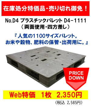 No.D4 プラスチックパレット D4-1111（両面使用・四方差し）『人気の1100サイズパレット。お米や穀物、肥料の保管・出荷用に。売り切れ御免！』Web特価　1枚　2,350円（税込 2,585円）